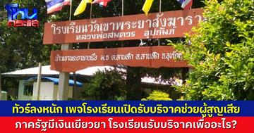 โซเชียลเดือด โรงเรียนเปิดรับบริจาคช่วยครอบครัวผู้สูญเสีย เหตุไฟไหม้รถบัส ทัวร์ลงเพจโรงเรียนสนั่น