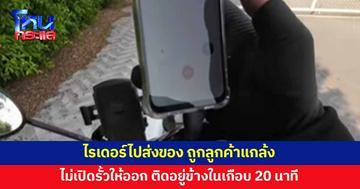 ไรเดอร์ก็มีหัวใจ! โอดไปส่งของแต่ถูกลูกค้าแกล้ง ไม่เปิดประตูรั้วให้ ติดอยู่ข้างในเกือบ 20 นาที 