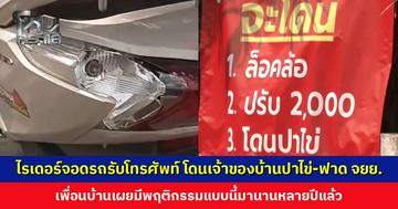 ไรเดอร์จอดรถรับโทรศัพท์ โดนเจ้าของบ้านปาไข่-ไม้กอล์ฟฟาด จยย. ไฟท้ายแตก