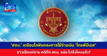 'สตง.' เตรียมไลฟ์แถลงข่าวเรื่อง 'ไทยพีบีเอส' ชาวเน็ตแห่ถาม คดีตึก สตง. ไปถึงไหนแล้ว?
