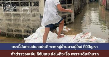 ฟังอีกมุม คุณป้ารื้อแนวกระสอบทราย อ้างเดินลำบาก-กลัวลื่น อยากกั้นทำไมไม่กั้นหน้าบ้านตัวเอง ถ้าตำรวจจะมาจับ ก็จับเลย ยังไงก็จะรื้ออยู่ดี