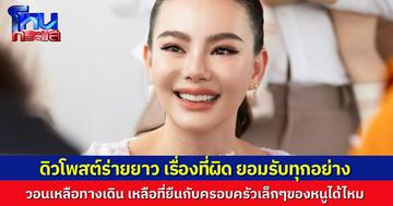 “ดิว อริสรา” โพสต์ร่ายยาวเป็นครั้งแรก เรื่องที่ผิดจริง ดิวยอมรับทุกอย่าง แต่เรื่องไหนไม่จริง ขอให้สงสารดิวบ้าง วอนไม่ลากลูก-สามีมาเกี่ยว