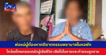 พ่อแม่ผู้ต้องหาคดีฆาตกรรมพยาบาลในหอพัก ยกมือไหว้ขอโทษครอบครัวผู้เสียชีวิต ยอมรับเสียใจ ให้ทุกอย่างเป็นไปตามกฎหมาย