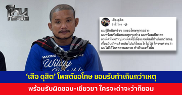 'เสือ ดุสิต' โพสต์ขอโทษ ยอมรับผิด ทำเกินกว่าเหตุ พร้อมรับผิดชอบ-เยียวยา