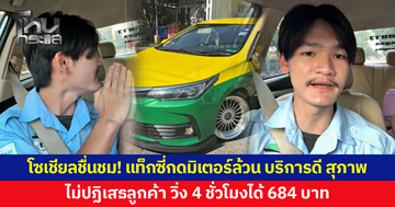 โซเชียลชื่นชม! แท็กซี่กดมิเตอร์ล้วน ไม่ปฏิเสธลูกค้า วิ่ง 4 ชั่วโมงได้ 684 บาท แถมบริการดี สุภาพ