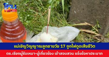 ไม่มีแม้เงินนิมนต์พระ แม่ทำพิธีเชิญวิญญาณลูกชายวัย 17 ปี ด้วยตัวเอง หลังโดนไฟดูดขณะเข็น จยย. ลุยน้ำ