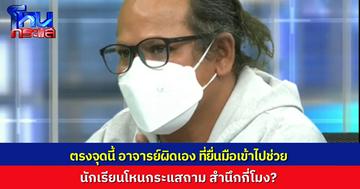 นักเรียนโหนกระแสถาม สำนึกกี่โมง? “อาจารย์เสรี” บอกว่า ตรงจุดนี้ อาจารย์ผิดเองที่ยื่นมือเข้าไปช่วย