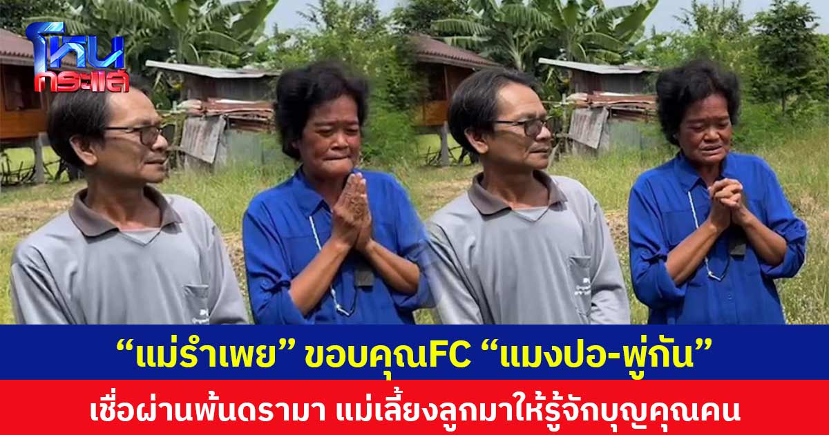 “แม่รำเพย” ขอบคุณ FC “แมงปอ-พู่กัน” เชื่อผ่านพ้นดรามาด้วยดี แม่เลี้ยงลูกมาให้รู้จักบุญคุณคน