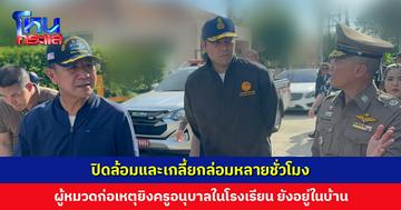 ผู้หมวดก่อเหตุยิงครูอนุบาลในโรงเรียน ยังอยู่ในบ้าน ไร้เสียงปืน ไม่มีการตอบโต้ ตำรวจตรึงพื้นที่