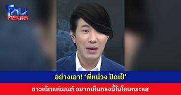 กำลังฮิต! ผมทรงปัดเป๋ ล่าสุด ‘พี่หน่วง’ โดนแล้ว ชาวเน็ตแห่เมนต์ บอกอยากเห็นทรงนี้ในโหนกระแส