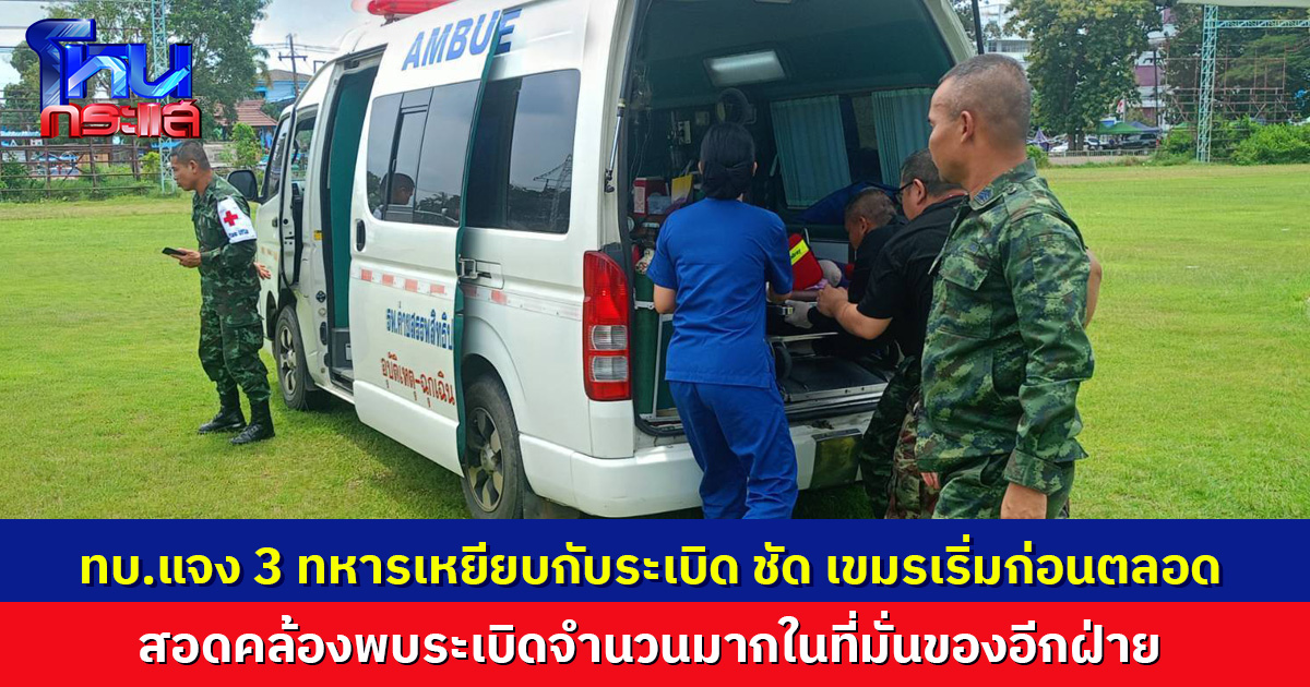 ทบ.แจง 3 ทหารเหยียบกับระเบิด ชัดเจนเขมรเริ่มก่อนตลอด สอดคล้องพบระเบิดจำนวนมากในที่มั่นของอีกฝ่าย