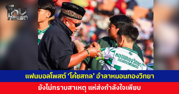 เกิดอะไรขึ้น? แฟนบอลโพสต์ 'โค้ชสกล' อำลา 'หมอนทองวิทยา' ยังไม่ทราบสาเหตุ