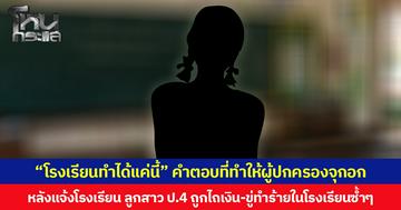 “โรงเรียนทำได้แค่นี้” คำตอบที่ทำให้ผู้ปกครองจุกอก หลังแจ้งโรงเรียน ลูกสาว ป.4 ถูกไถเงิน-ขู่ทำร้ายในโรงเรียนซ้ำๆ