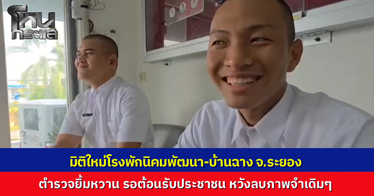 มิติใหม่โรงพักระยอง  "ตำรวจรุ่นใหม่" ไหว้สวย ยิ้มหวาน ยกมือรับไหว้แทบไม่ทัน เผยทำด้วยใจหวังลบภาพจำเดิม สร้างความอุ่นใจให้ประชาชน