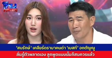 'สมรักษ์' เคลียร์ดรามาหลัง 'เบสท์' ประกาศใช้หนี้แทนครั้งสุดท้าย ลั่นรู้ตัวทำพลาดเอง ลูกพูดก็ถูกแล้ว