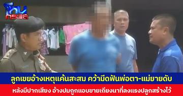 ลูกเขยอ้างเหตุแค้นสะสม คว้ามีดฟันพ่อตา-แม่ยายดับ หลังมีปากเสียง อ้างปมถูกแอบขายเถียงนาที่ลงแรงปลูกสร้างไว้