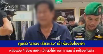 ตำรวจควบคุมตัว ‘ฉลอง เรี่ยวแรง’ เข้าห้องขังโรงพัก เจ้าตัวให้การภาคเสธ