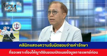 คลินิกแสดงความรับผิดชอบจ่ายค่ารักษา กรณีชายศัลยกรรมแล้วเกิดภาวะแทรกซ้อน