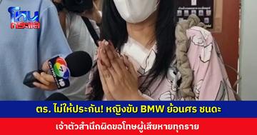 ศาลให้ประกันตัวหญิงขับ BMW ย้อนศร ชนดะ เจ้าตัวสำนึกผิดขอโทษผู้เสียหายทุกราย พร้อมรับผิดชอบเยียวยา