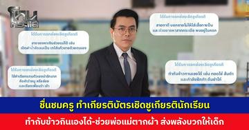 ครูทำเกียรติบัตรเชิดชูเกียรติคุณความดีของเด็ก ชาวเน็ตชื่นชมเป็นการส่งพลังบวกให้เด็ก