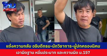 "จอนนี่ มือปราบ" โพสต์คลิปไปแจ้งความกลับ 3 บุคคล หลังถูกตรวจสอบรีสอร์ตรุกที่นิคมสร้างตนเอง