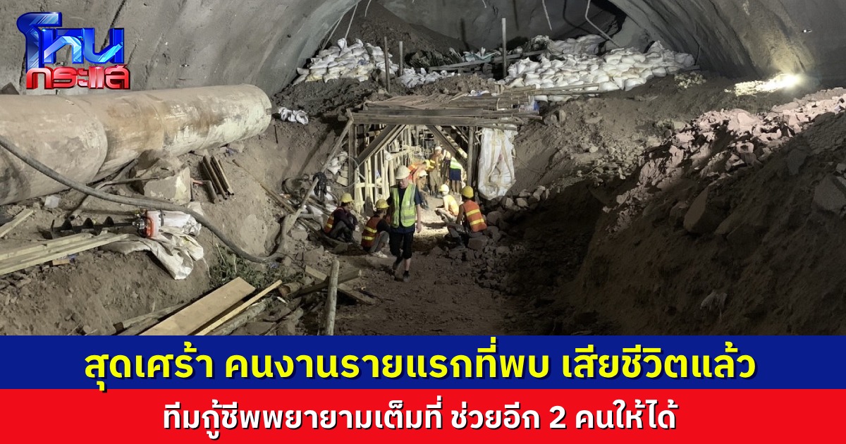 เศร้า..คนงานคนแรกที่พบในอุโมงค์เสียชีวิตแล้ว ยังเร่งช่วยอีก 2 คนที่เหลือให้ได้
