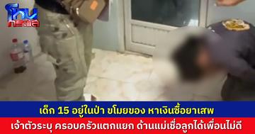 เยาวชนอายุ 15 ตระเวนลักขโมยของคนในหมู่บ้าน เจ้าตัวเผยครอบครัวแตกแยก ต้องไปอยู่ในป่า ขโมยของเพื่อหาเงิน แม่มาที่โรงพัก ชี้ลูกได้เพื่อนไม่ดี