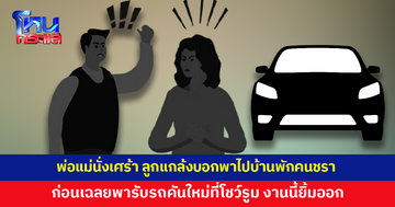 พ่อแม่นั่งเศร้าตลอดทาง! ลูกสาวแกล้งบอกพาไปบ้านพักคนชรา ก่อนเฉลยพารับรถคันใหม่ที่โชว์รูม