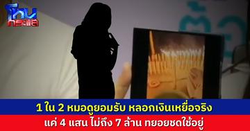 หมอดู LGBTQ สารภาพแล้ว 1 คน ว่าหลอกเงินนักธุรกิจสาวจริง แต่ไม่ถึง 7 ล้าน ยอดเสียหายกว่า 4 แสน ขอชดใช้รายวัน ขณะที่อีกคนยังปฏิเสธเสียงแข็ง