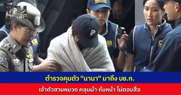 ตำรวจคุมตัว “นานา ไรบีนา” มาถึง บช.ก. เจ้าตัวสวมหมวก คลุมผ้า ไม่ตบคำถามสื่อ ตำรวจคุมตัวเข้าไปในห้องสอบสวน