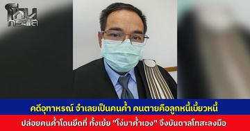 "ทนายเกิดผล" เล่าคดีอุทาหรณ์ ลูกหนี้เบี้ยวหนี้ 5 ล้าน ปล่อยคนค้ำถูกยึดที่นา ซ้ำเย้ยโง่มาค้ำเอง สุดทนชักปืนยิงดับ ศาลฎีกาชี้บันดาลโทสะ สั่งรอลงอาญา