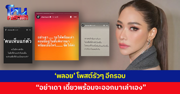 'พลอย' โพสต์ "อย่าเดา เดี๋ยวพร้อมจะออกมาเล่า" พร้อมแชร์สตอรีคำคมรัวๆ