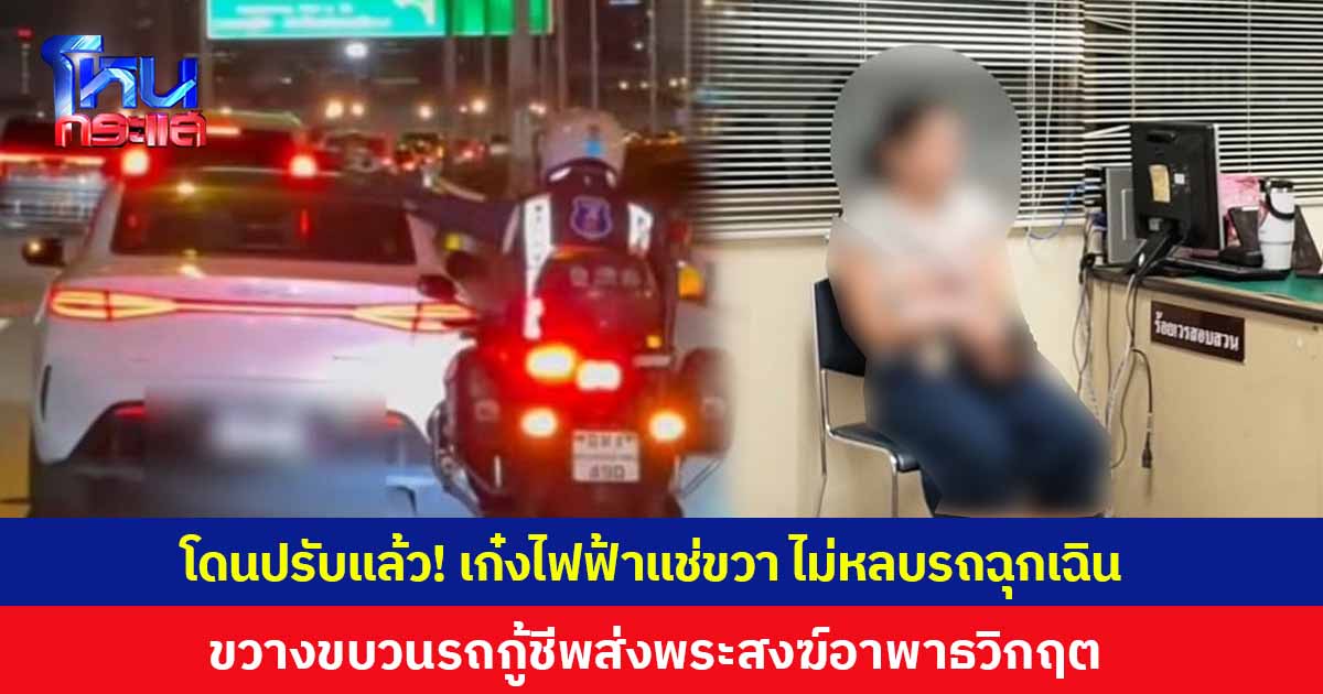 โดนปรับแล้ว! เก๋งไฟฟ้าขับแช่ขวา ไม่หลบรถฉุกเฉิน ขวางขบวนรถกู้ชีพส่งพระสงฆ์อาพาธวิกฤต บริเวณทางด่วนขั้นที่ 2 ช่วงเหนือสถานีกลางกรุงเทพอภิวัฒน์