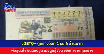 LGBTQ+ ถูกรางวัลที่ 1 รับ 6 ล้าน พ่อสุดดีใจ ยินดีกับลูก เผยลูกสู้ชีวิต ถือเป็นบุญเก่าของลูก