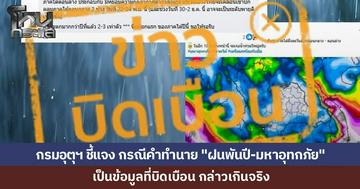 กรมอุตุฯ แจงด่วนปมคนแห่แชร์โพสต์คำทำนาย "ฝนพันปี-มหาอุทกภัย" ชี้เป็นคำเกินจริง เข้าข่ายบิดเบือน แต่ยอมรับฝนสะสม 10 วันอาจแตะ 1,000 มม.