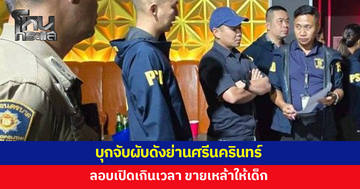 ตำรวจ 191 ร่วม สน.พระโขนง บุกจับผับดังย่านศรีนครินทร์ ลอบเปิดเกินเวลา ขายเหล้าให้เด็ก 