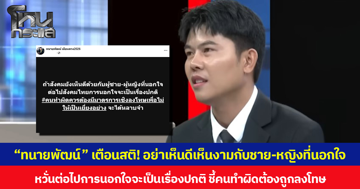 “ทนายพัฒน์” เตือนสติ! อย่าเห็นดีเห็นงามกับชาย-หญิงที่นอกใจ หวั่นต่อไปการนอกใจจะเป็นเรื่องปกติ ชี้คนทำผิดต้องถูกลงโทษ จะได้หลาบจำ