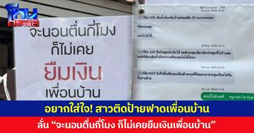 อยากใส่ใจ! สาวติดป้ายฟาดเพื่อนบ้าน  ลั่น “จะนอนตื่นกี่โมง ก็ไม่เคยยืมเงินเพื่อนบ้าน”