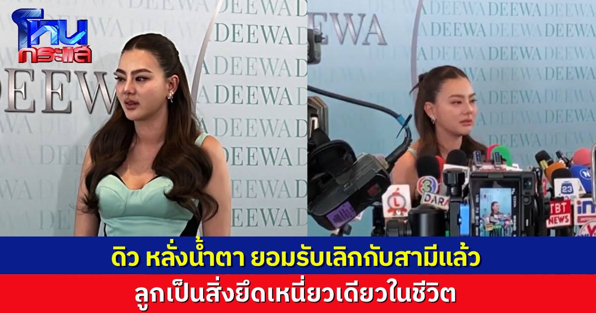 ดิว อริสรา หลั่งน้ำตา ยอมรับแยกทางกับสามีแล้ว ลูกคือแรงผลักดันเดียวให้ยังมีชีวิตอยู่ สิ่งที่ผิดพลาดขอแก้ที่ตัวเอง เข็ดแล้วไม่อยากพลาดอีก