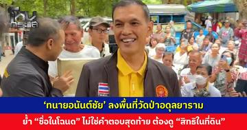 ‘ทนายอนันต์ชัย’ ลงพื้นที่วัดป่าอดุลยาราม เตรียมประสานกรมที่ดินเร่งแก้ทะเบียน