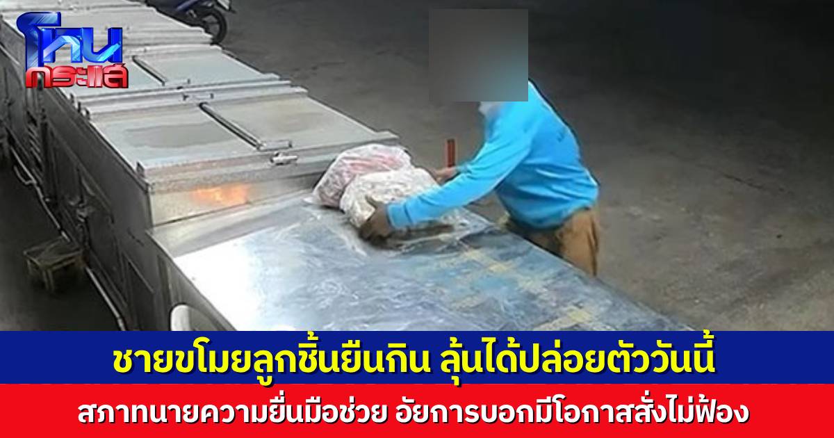 สภาทนายความ ยื่นมือช่วย ชายขโมยลูกชิ้นไปให้ครอบครัว เป็นไปได้ว่าอาจถูกปล่อยตัววันนี้ อัยการชี้คดีนี้มีโอกาสสั่งไม่ฟ้อง