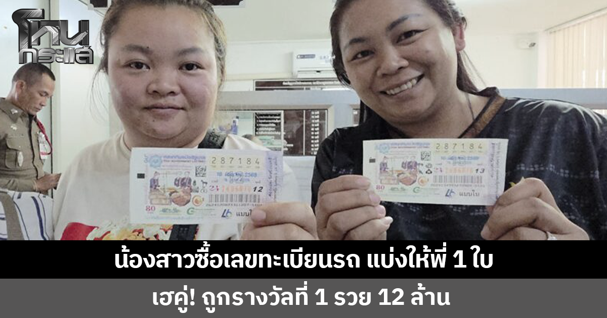 น้องสาวพาพี่รวย! ซื้อเลขทะเบียนรถ แบ่งลอตเตอรี่ให้พี่สาว 1 ใบ ถูกรางวัลที่ 1 รวย 12 ล้าน