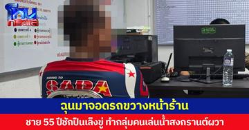 ฉุนมาจอดรถขวางหน้าร้าน  ชาย 55 ปีชักปืนเล็งขู่ ทำกลุ่มคนเล่นน้ำวันไหลนาเกลือผวา