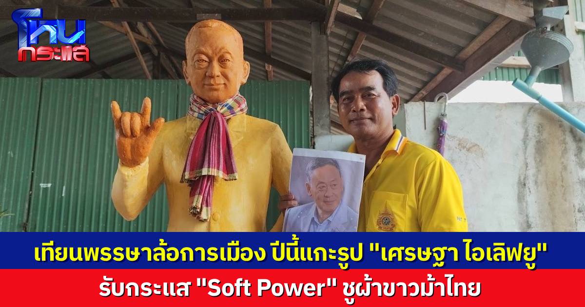 เทียนพรรษาล้อการเมือง ที่โคราช ปีนี้แกะสลักเป็น “นายกเศรษฐา” รับกระแส “Soft Power” ชูผ้าขาวม้าไทย