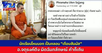 นักเรียนโหนกระแส คอมเมนต์ กลอน พระมหาอุเทน เป็นกลอน “เกือบสัมผัส” อ.จตุรงค์โต้ ผิดฉันทลักษณ์สุดๆ
