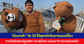 'น้องเกล้า' วัย 15 ใส่ชุดมาสคอตหมีเดินขายนมเปรี้ยวตามสี่แยก หาเงินช่วยแม่ดูแลตา-ยายป่วย