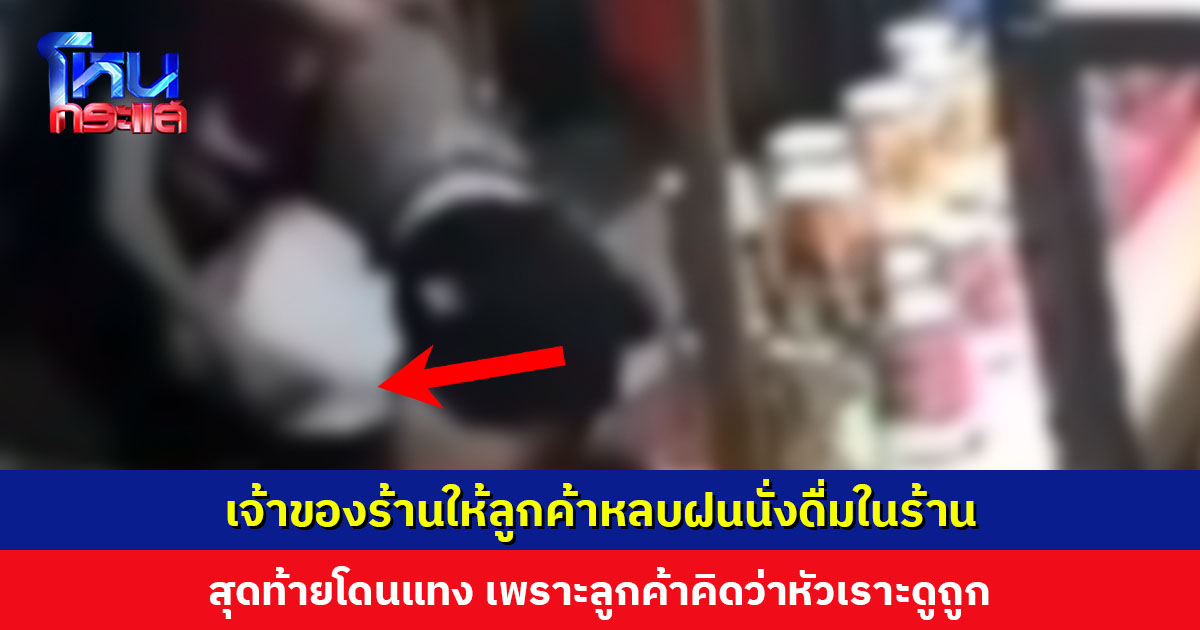 สาวเจ้าของร้านโชว์ห่วยให้ลูกค้าหลบฝนนั่งดื่มในร้าน สุดท้ายโดนแทง เพราะลูกค้าคิดว่าหัวเราะดูถูก