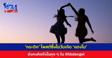‘กระติก อิจศรินทร์’ โพสต์ข้อความซึ้งในวันเกิด ‘แตงโม’ ยังคงคิดถึงในทุก ๆ วัน