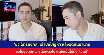 ‘ยิว ฉัตรมงคล’ เล่าปมปัญหา หลังอดทนมานาน ขอไม่ยุ่งกับคน ๆ นี้อีกต่อไป แต่ยืนยันไม่ทิ้ง ‘เจนนี่’ ลูกและภรรยาคือสิ่งสำคัญที่สุด