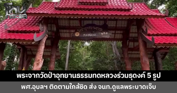 วัดป่าอุทยานธรรมทดหลวงเงียบเหงา พระลูกวัดเผยมีพระ 5 รูปร่วมธุดงค์ - พศ.อุบลฯ ส่งเจ้าหน้าที่ดูแลพระบาดเจ็บ